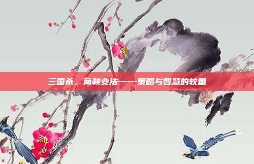 三国杀，商鞅变法——策略与智慧的较量