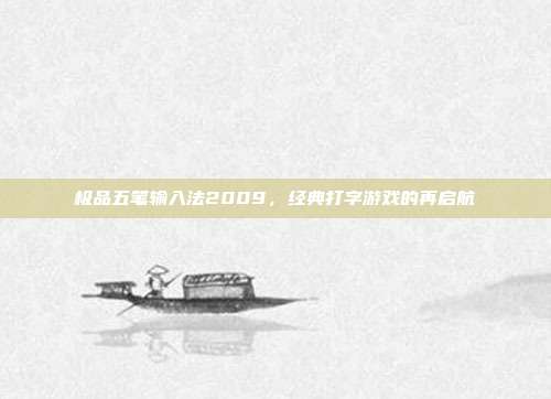 极品五笔输入法2009，经典打字游戏的再启航