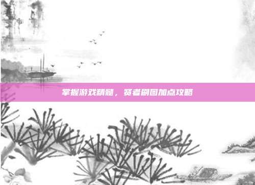 掌握游戏精髓，贤者刷图加点攻略