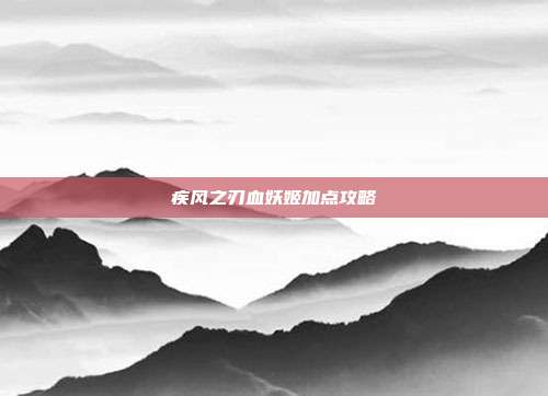 疾风之刃血妖姬加点攻略