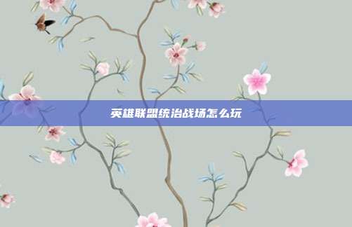 英雄联盟统治战场怎么玩