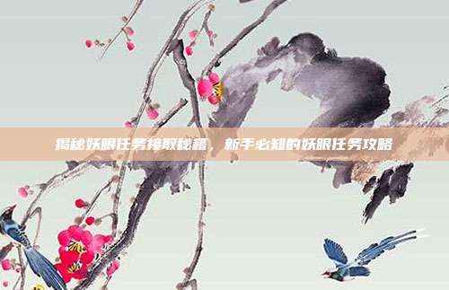 揭秘妖眼任务接取秘籍，新手必知的妖眼任务攻略