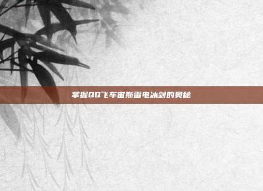 掌握QQ飞车宙斯雷电冰剑的奥秘