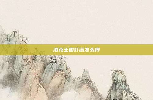 洛克王国灯芯怎么得