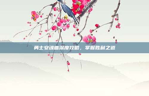 勇士安魂曲深度攻略，掌握胜利之道
