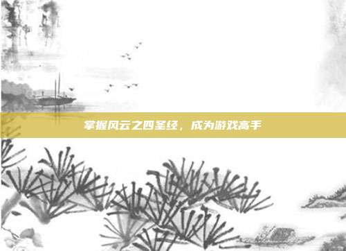 掌握风云之四圣经，成为游戏高手