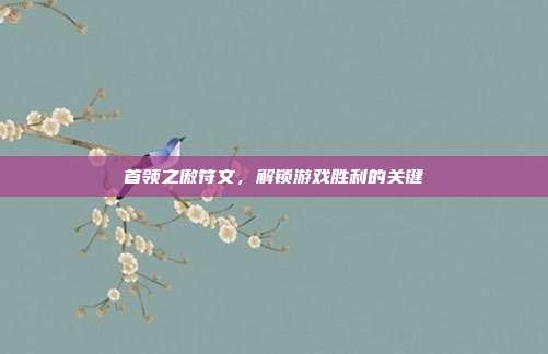 首领之傲符文，解锁游戏胜利的关键