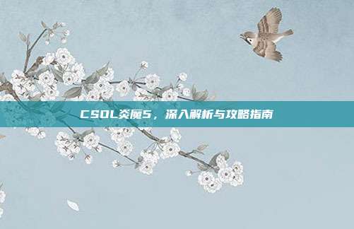 CSOL炎魔5，深入解析与攻略指南