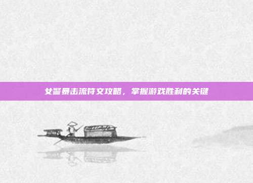 女警暴击流符文攻略，掌握游戏胜利的关键