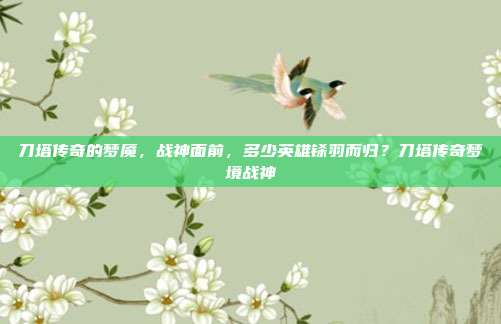 刀塔传奇的梦魇，战神面前，多少英雄铩羽而归？刀塔传奇梦境战神