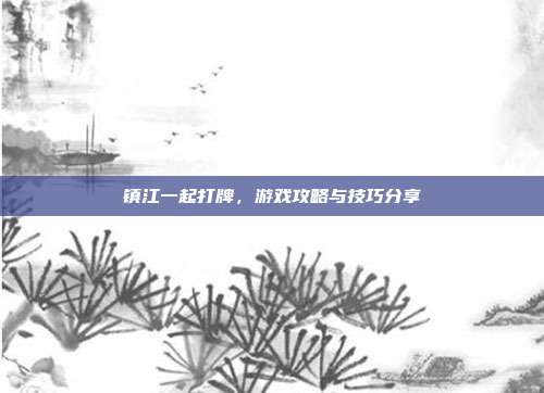 镇江一起打牌，游戏攻略与技巧分享