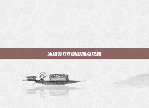 冰结师86刷图加点攻略