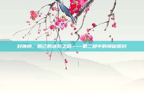 封神榜，妲己的进阶之路——第二部中的神秘册封