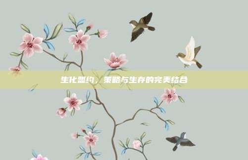 生化盟约，策略与生存的完美结合