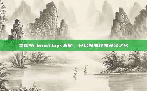 掌握SchoolDays攻略，开启你的校园冒险之旅