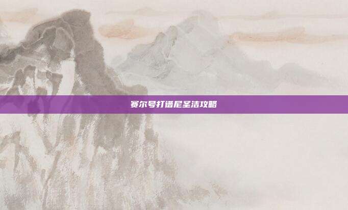 赛尔号打谱尼圣洁攻略