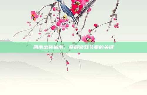 凯南出装指南，掌握游戏节奏的关键