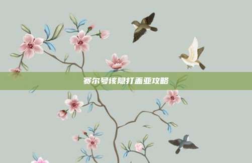 赛尔号该隐打盖亚攻略
