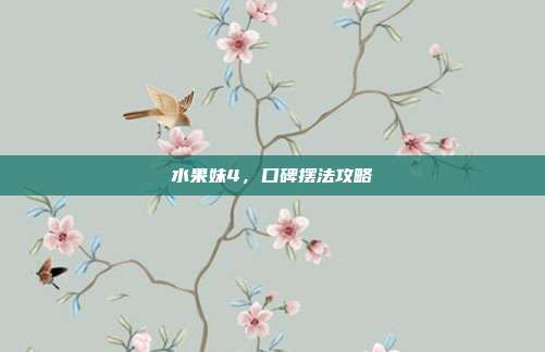 水果妹4，口碑摆法攻略