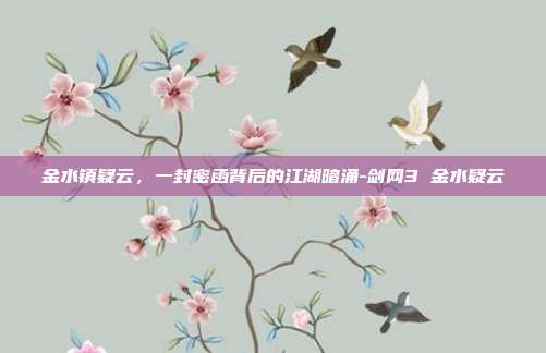 金水镇疑云，一封密函背后的江湖暗涌-剑网3 金水疑云
