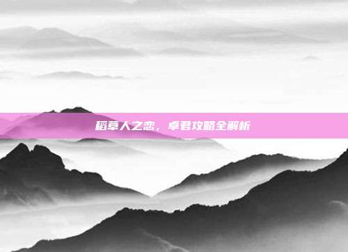 稻草人之恋，卓君攻略全解析