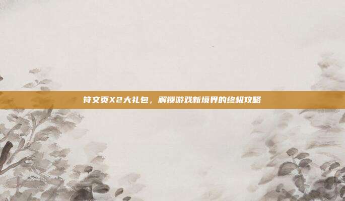 符文页X2大礼包，解锁游戏新境界的终极攻略