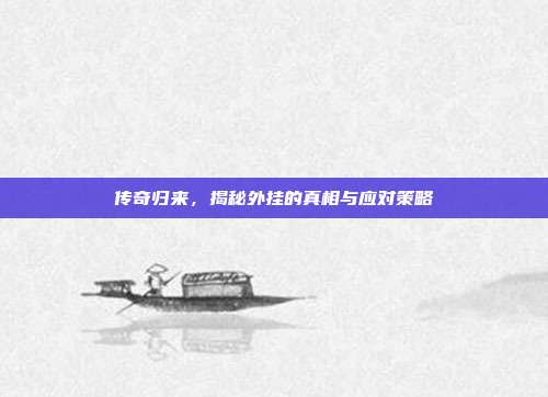 传奇归来，揭秘外挂的真相与应对策略