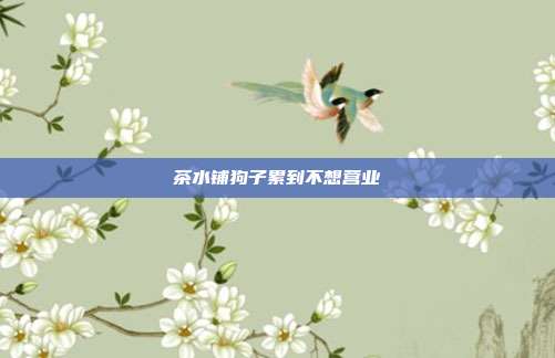 茶水铺狗子累到不想营业