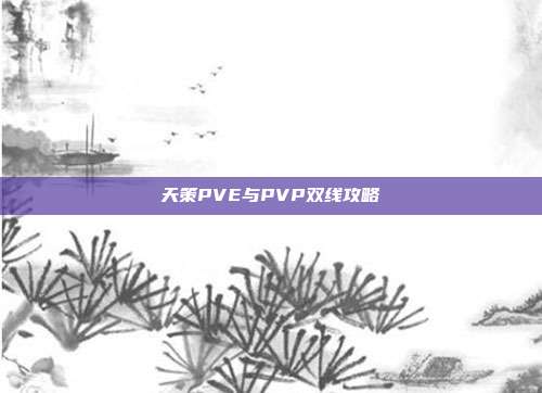 天策PVE与PVP双线攻略