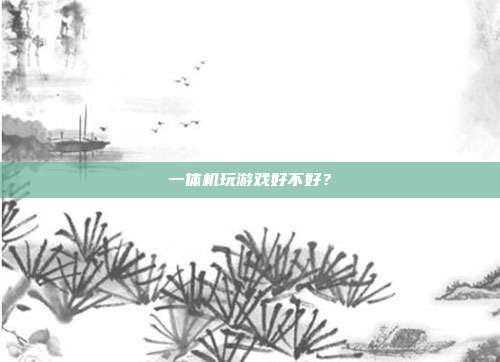 一体机玩游戏好不好？