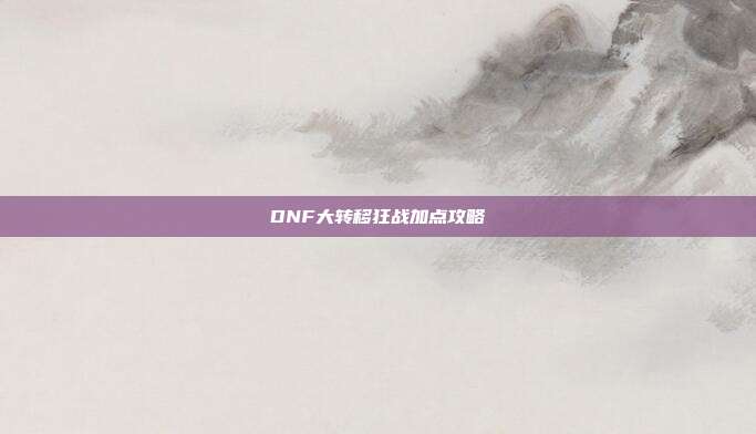DNF大转移狂战加点攻略