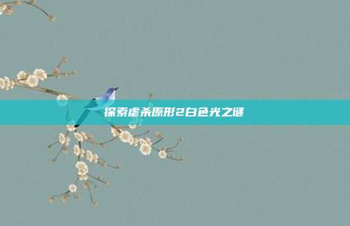 探索虐杀原形2白色光之谜