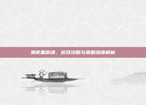 鬼使黑御魂，游戏攻略与策略深度解析
