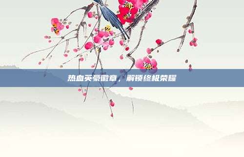 热血英豪徽章，解锁终极荣耀