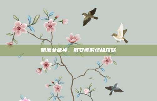 暗黑女武神，戴安娜的终极攻略