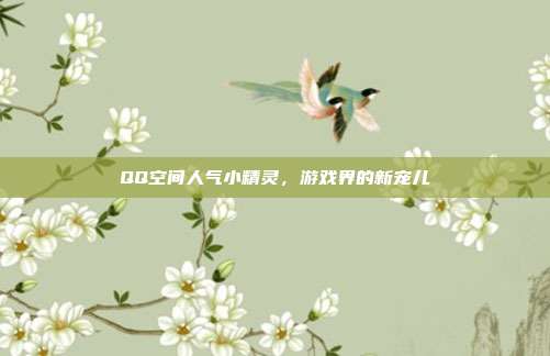 QQ空间人气小精灵，游戏界的新宠儿