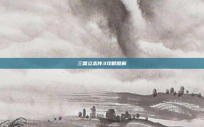 三国立志传3攻略图解