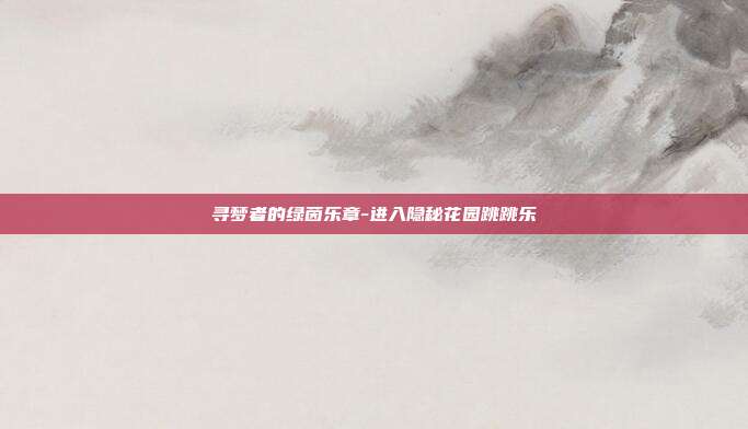 寻梦者的绿茵乐章-进入隐秘花园跳跳乐