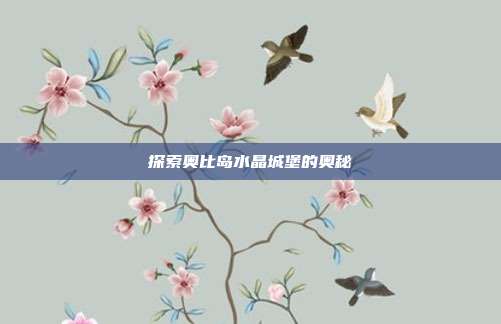 探索奥比岛水晶城堡的奥秘