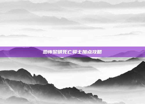 恐怖黎明死亡骑士加点攻略