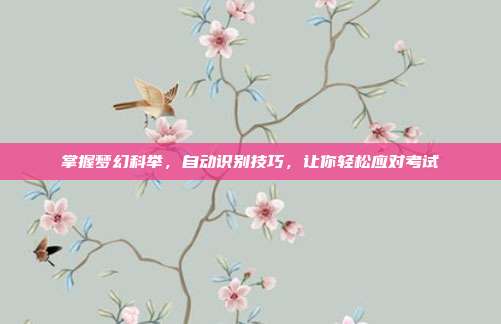 掌握梦幻科举，自动识别技巧，让你轻松应对考试