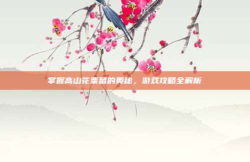 掌握高山花栗鼠的奥秘，游戏攻略全解析