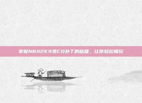 掌握NBA2K9免CD补丁的秘籍，让你轻松畅玩