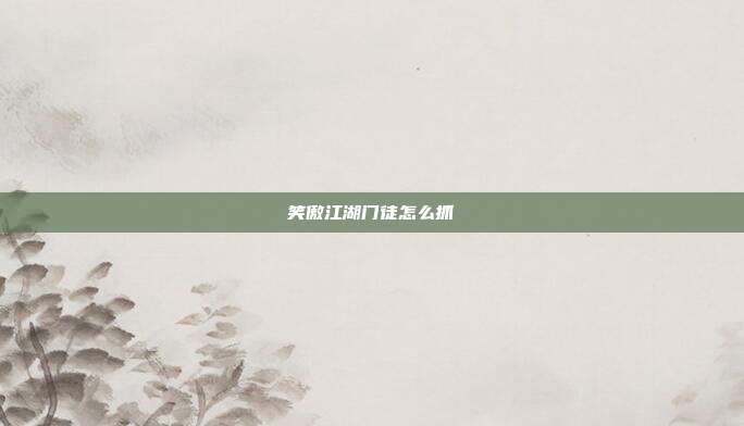 笑傲江湖门徒怎么抓