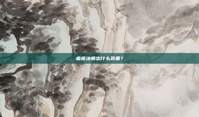 瘟疫法师出什么装备？