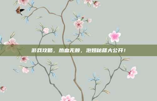 游戏攻略，热血无赖，泡妞秘籍大公开！