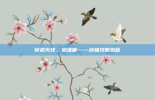 穿越火线，安魂曲——终极攻略揭秘