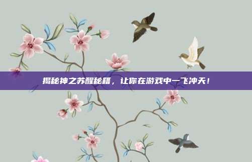 揭秘神之苏醒秘籍，让你在游戏中一飞冲天！