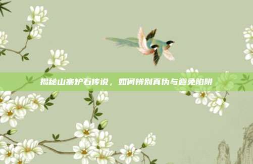 揭秘山寨炉石传说，如何辨别真伪与避免陷阱