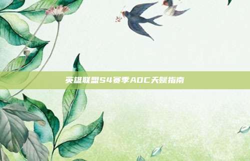 英雄联盟S4赛季ADC天赋指南